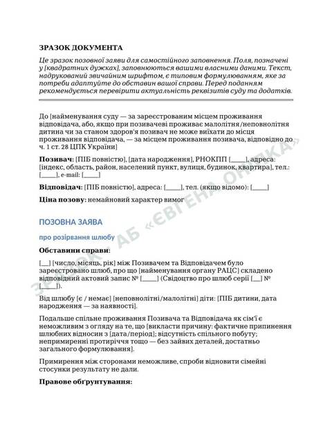 Приклад сторінки шаблону: Позовна заява про розірвання шлюбу