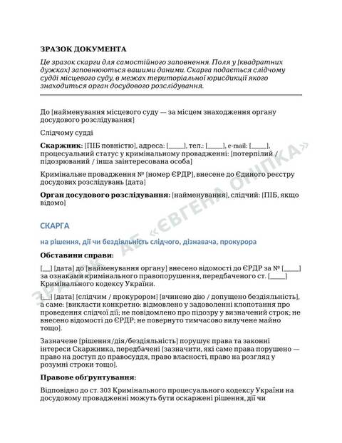 Приклад сторінки шаблону: Скарга на дії слідчого / прокурора