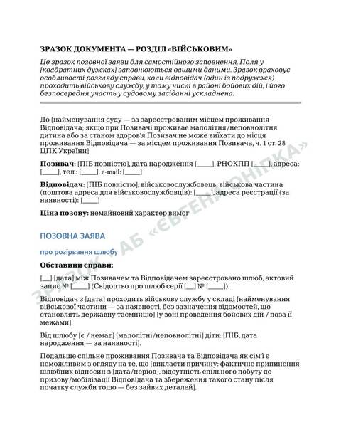 Приклад сторінки шаблону: Розірвання шлюбу з військовослужбовцем
