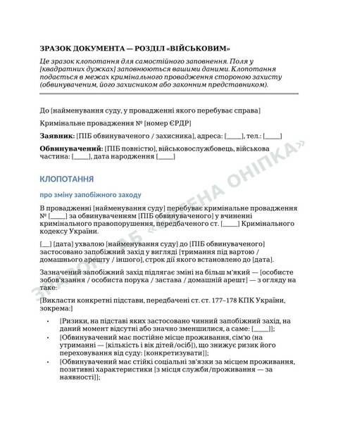 Приклад сторінки шаблону: Зміна запобіжного заходу