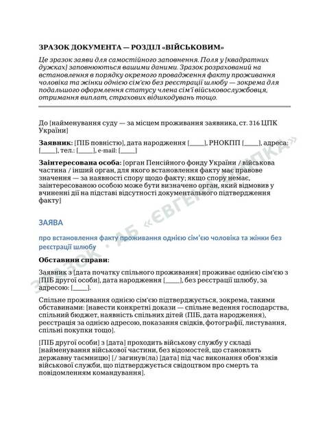 Приклад сторінки шаблону: Встановлення факту спільного проживання