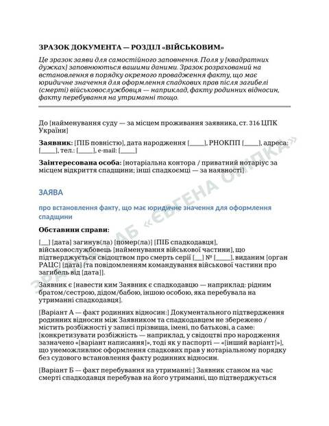 Приклад сторінки шаблону: Встановлення факту для спадщини