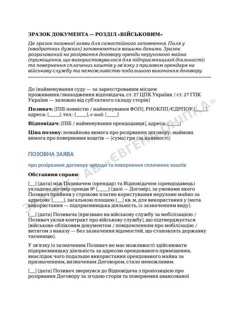 Приклад сторінки шаблону: Розірвання договору оренди (мобілізація)