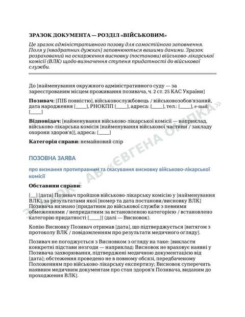 Приклад сторінки шаблону: Оскарження висновку ВЛК
