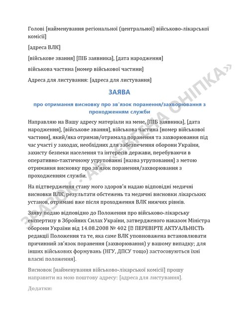 Приклад сторінки шаблону: Звʼязок поранення з проходженням служби