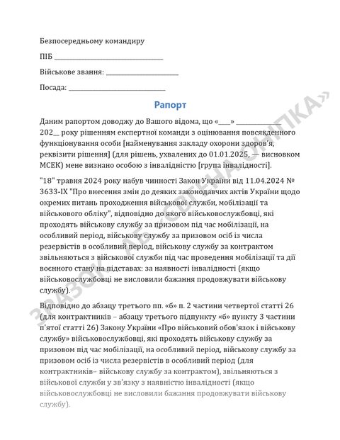 Приклад сторінки шаблону: Рапорт про звільнення у звʼязку з інвалідністю
