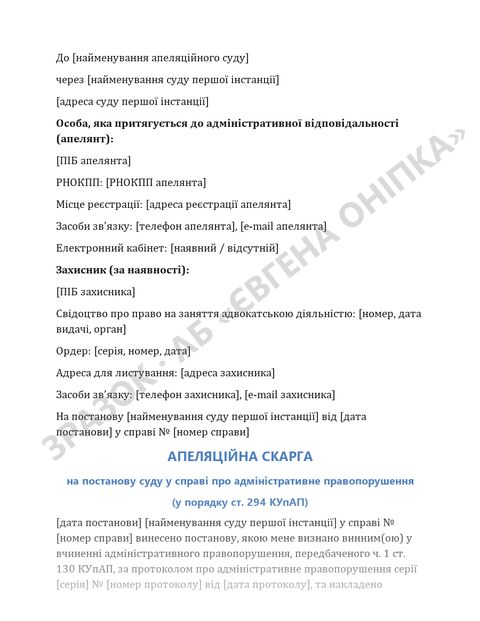 Приклад сторінки шаблону: Апеляційна скарга у справі за ч. 1 ст. 130 КУпАП