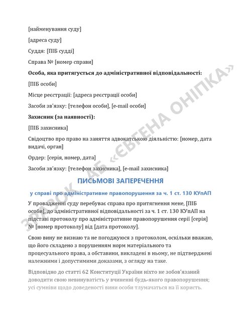 Приклад сторінки шаблону: Письмові заперечення у справі за ч. 1 ст. 130 КУпАП