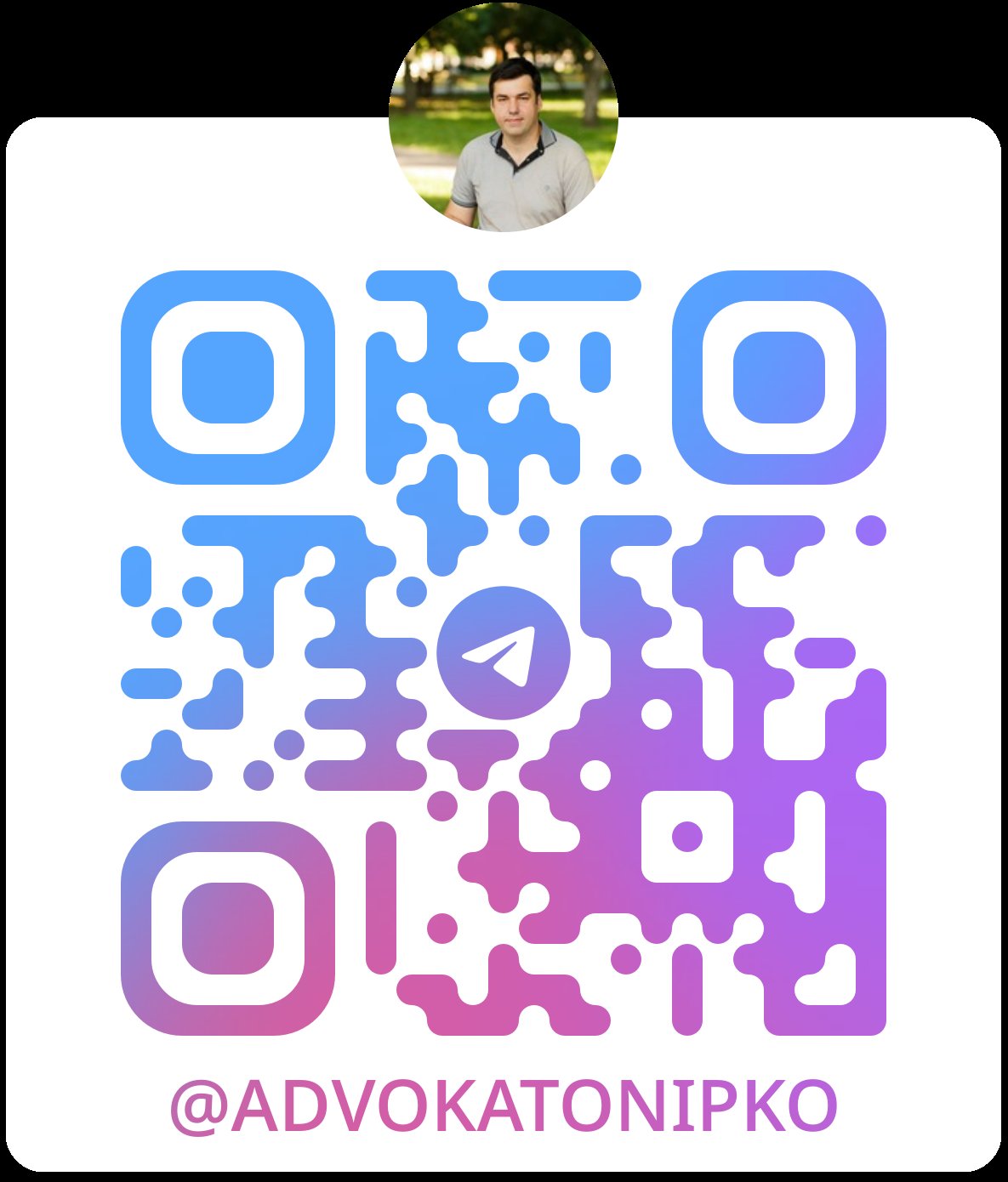 QR-код Telegram @advokatonipko